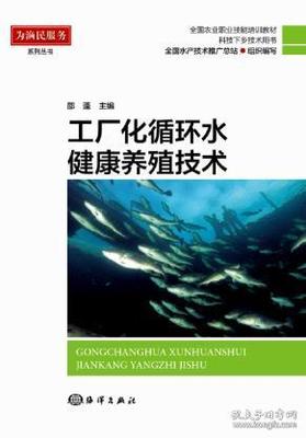 《正版·工廠化循環水健康養殖技術》 邵蓬技術推廣的核心價值與未來路徑